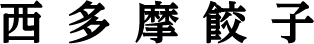 西多摩餃子